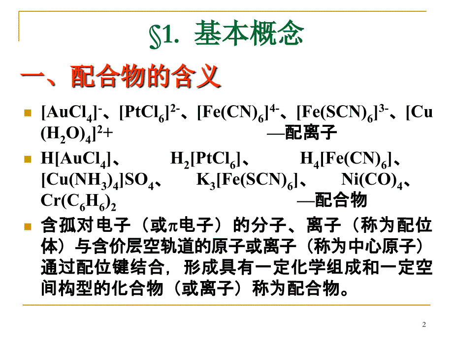 配位化合物.ppt_第2页