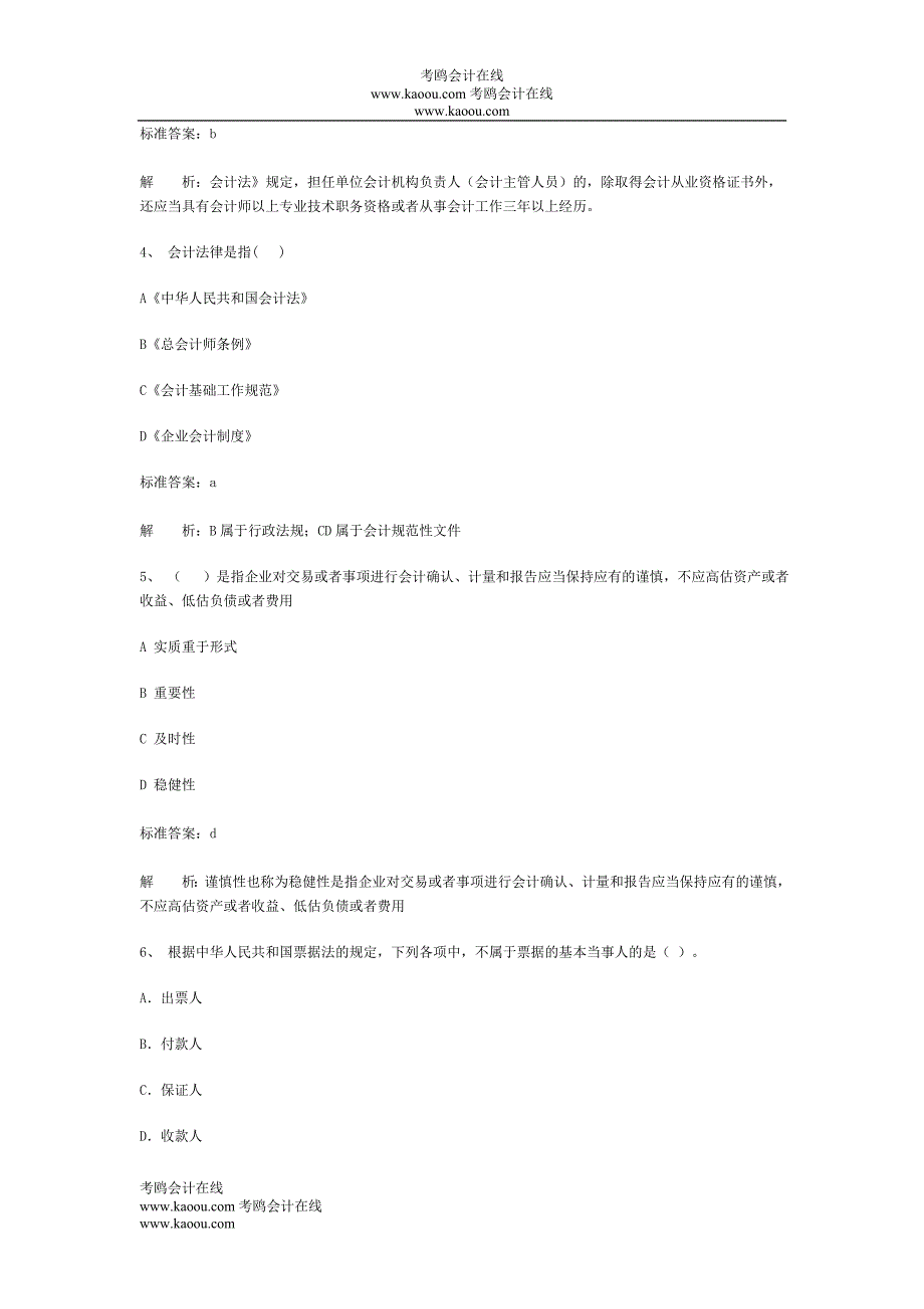 广东省会计从业资格会计专业知识考试《财经法规与会计职业道德》模拟试卷07_第2页