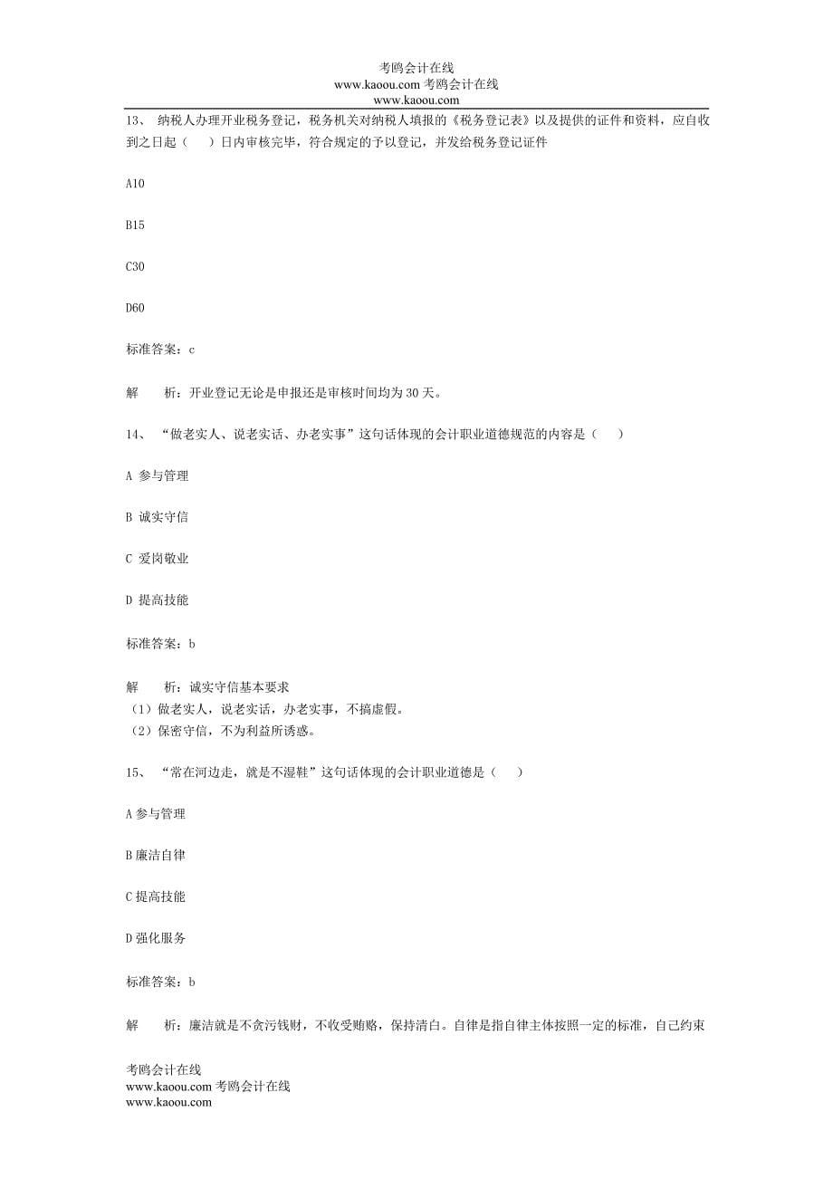 广东省会计从业资格会计专业知识考试《财经法规与会计职业道德》模拟试卷07_第5页