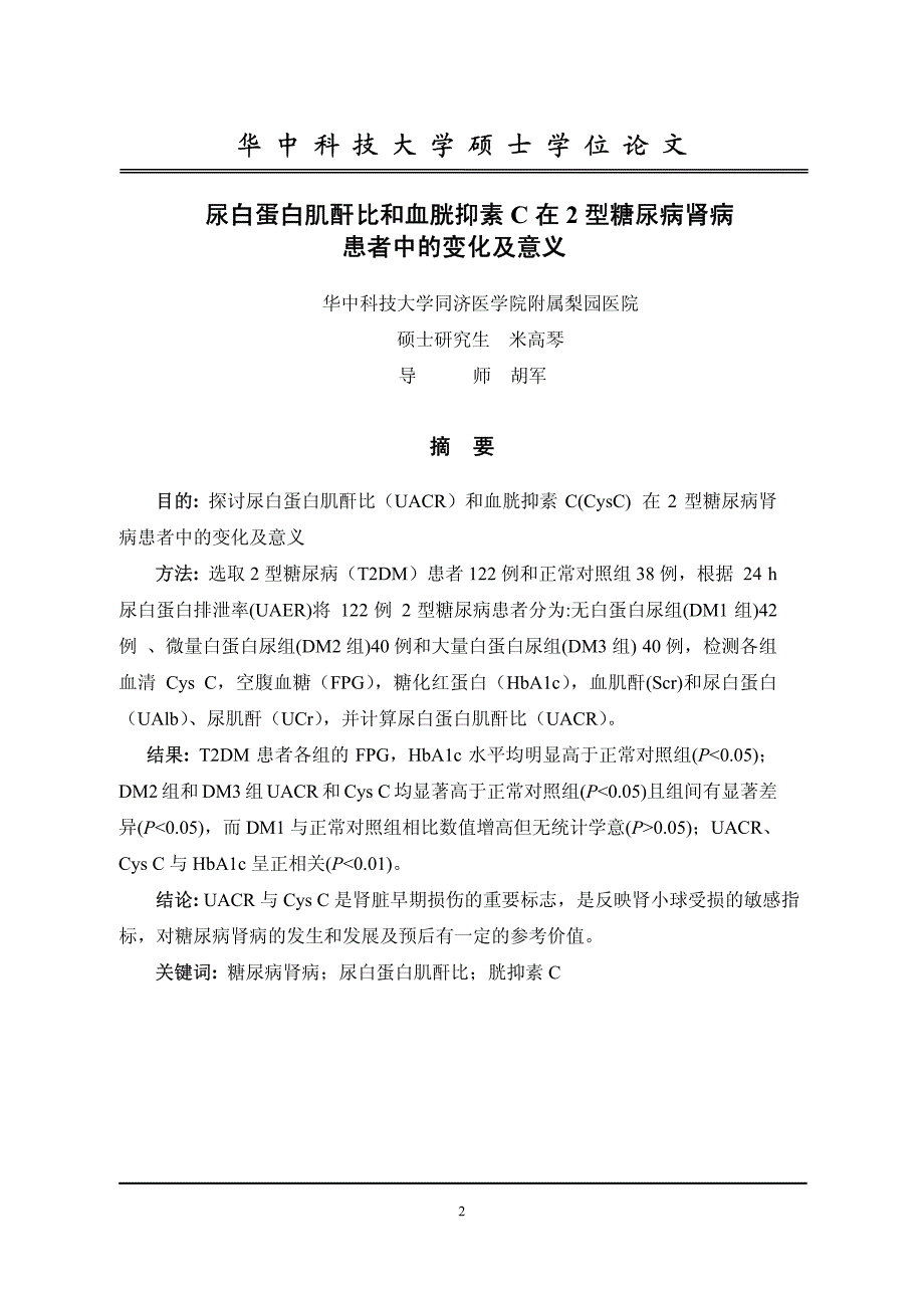 尿白蛋白肌酐比和血胱抑素c在2型糖尿病肾病患者中的变化和意义_第2页