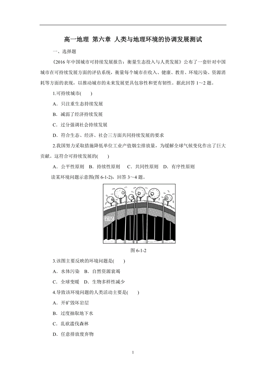 山东省日照青山学校人教版高一地理必修二单元测试：第六章人类与地理环境的协调发展（答案）$.doc_第1页