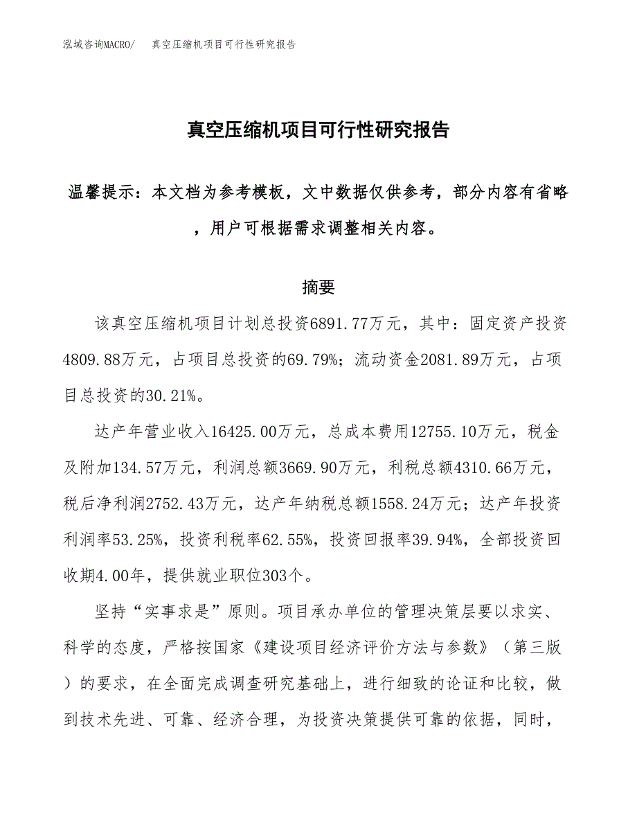 2019真空压缩机项目可行性研究报告参考大纲.docx_第1页