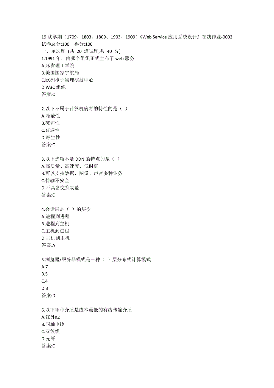 南开19秋学期（1709、1803、1809、1903、1909）《Web Service应用系统设计》在线作业满分的_第1页