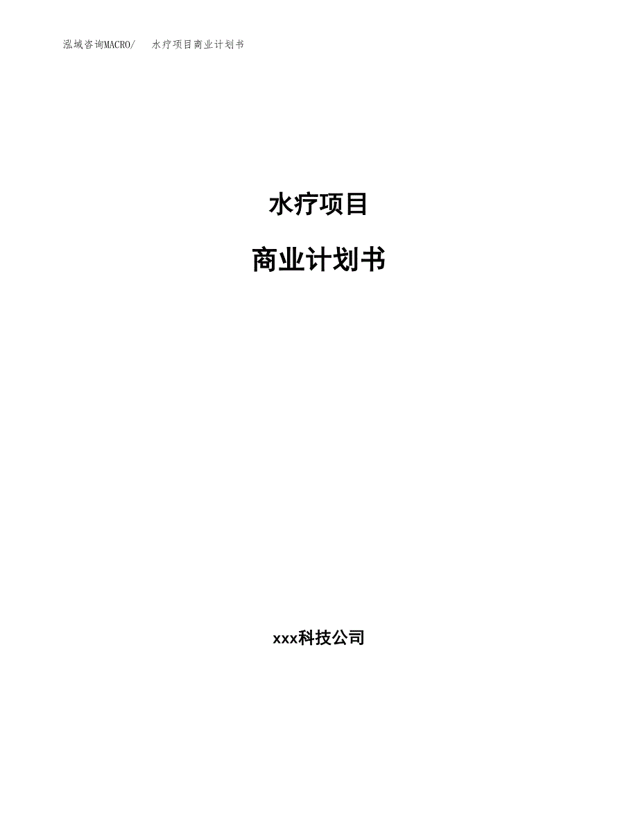 水疗项目商业计划书参考模板.docx_第1页