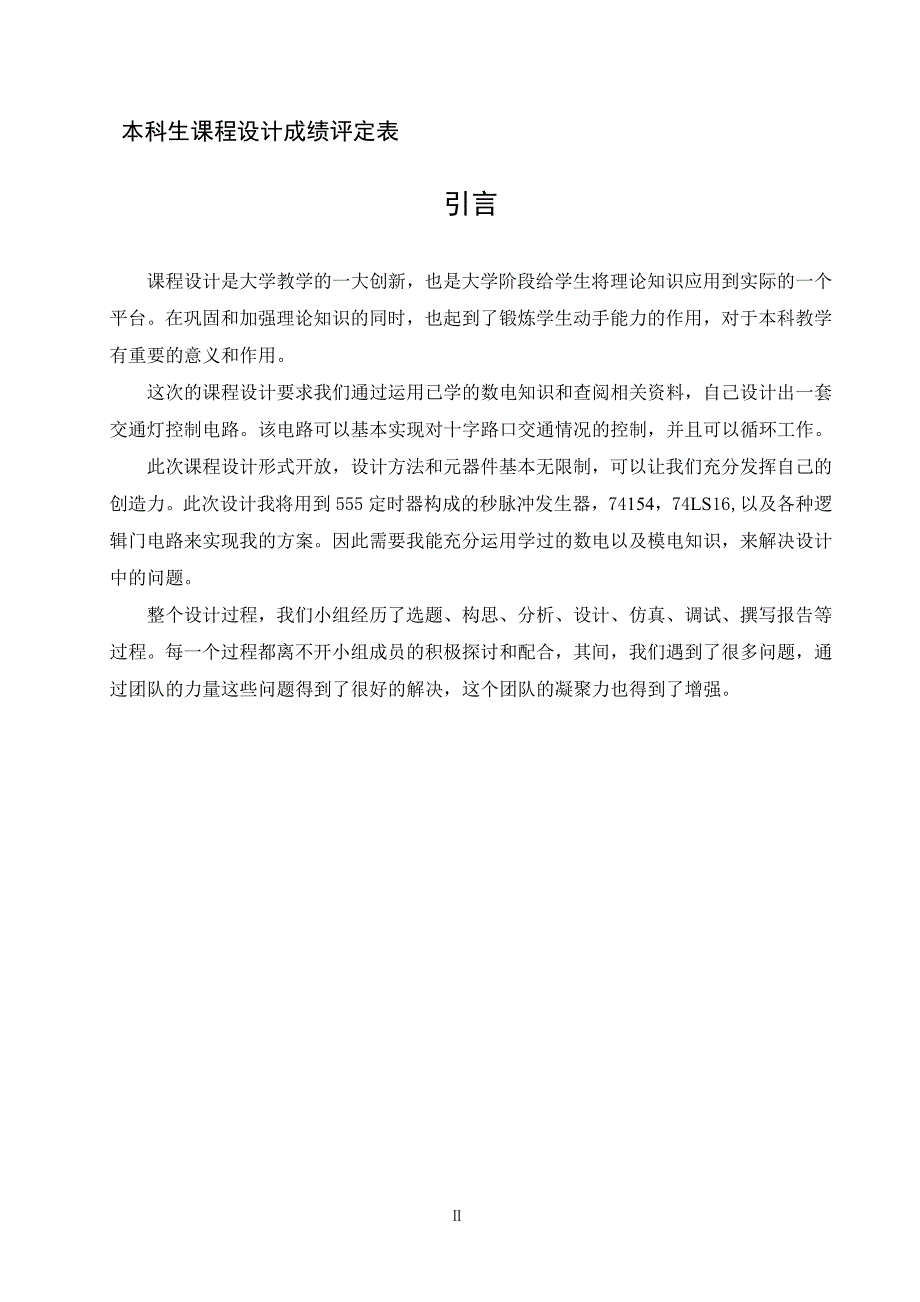 交通信号控制灯的设计方 案1_第4页