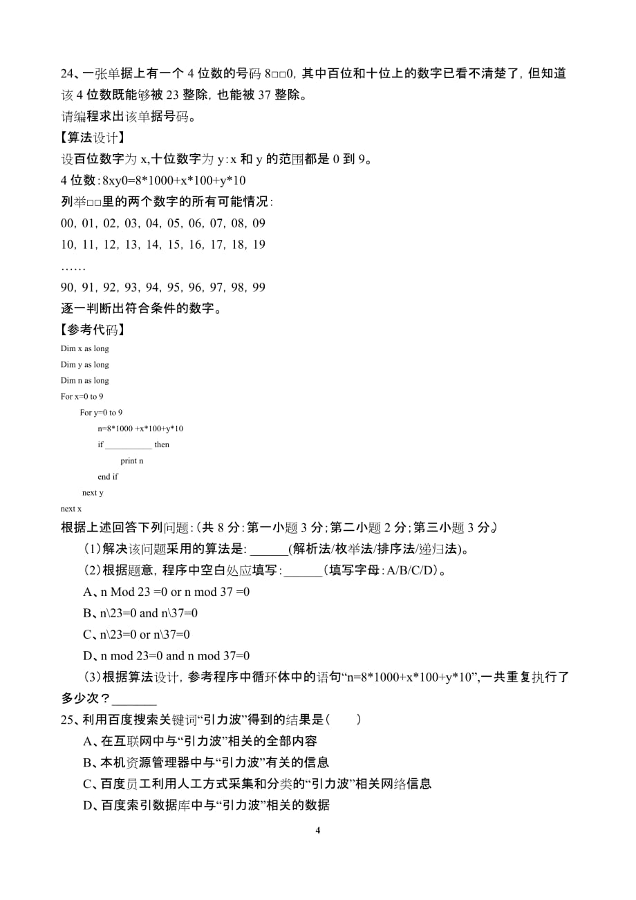 2019年山东信息技术学业水平考试第八套习题_第4页