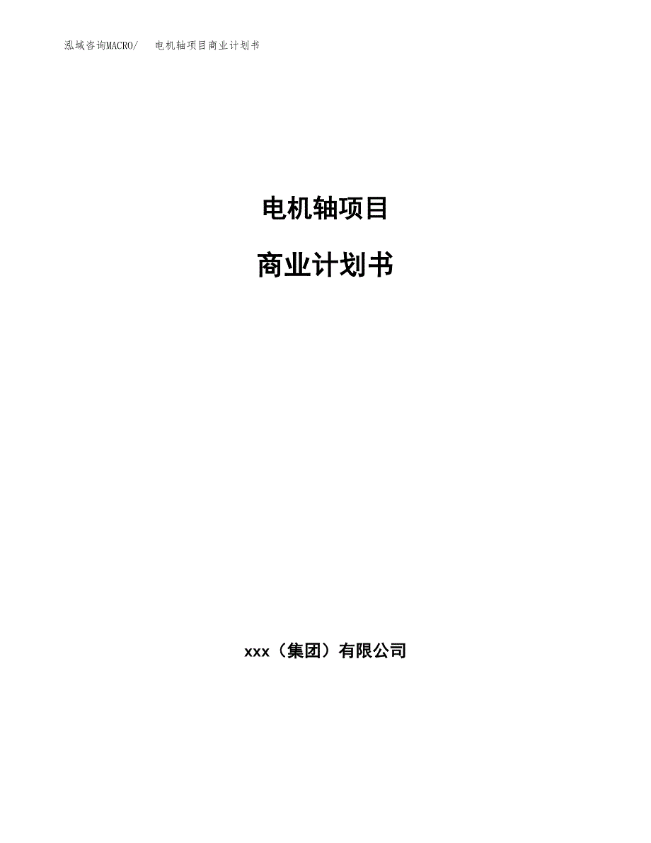 电机轴项目商业计划书参考模板.docx_第1页