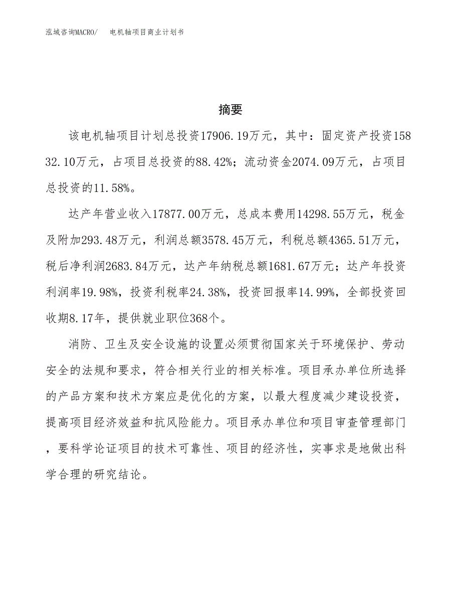 电机轴项目商业计划书参考模板.docx_第3页