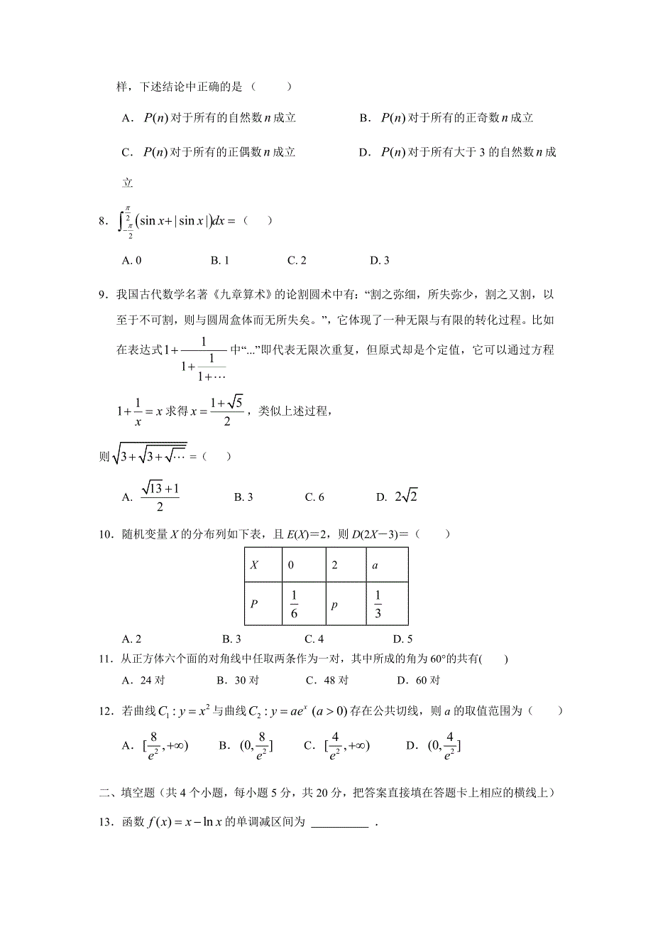 四川省17—18学年下学期高二第二次月考数学（理）试题（附答案）$868205.doc_第2页