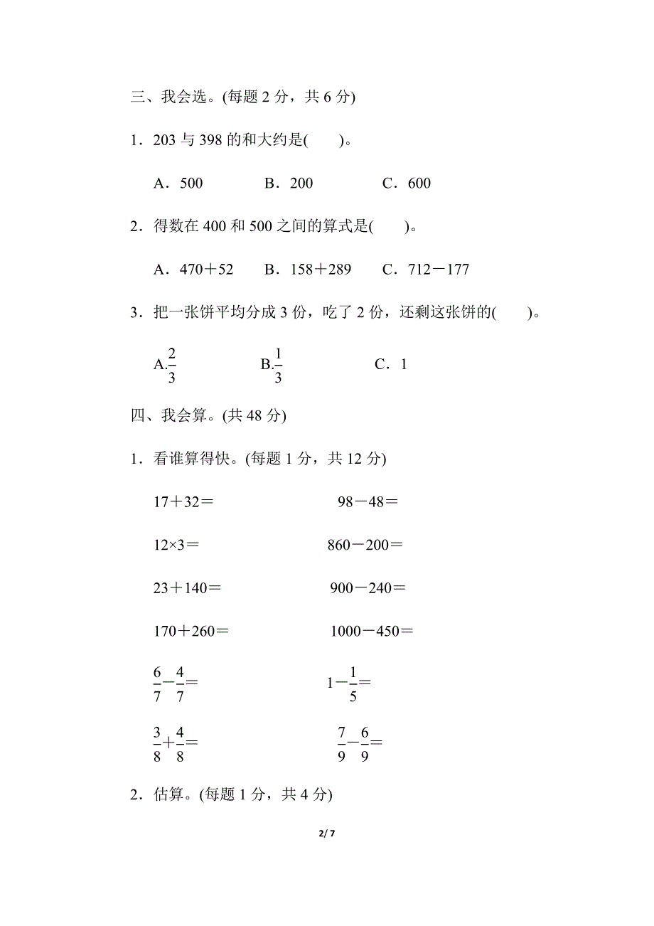 人教版三年级数学上册方法技能提升卷（计算的挑战）_第2页