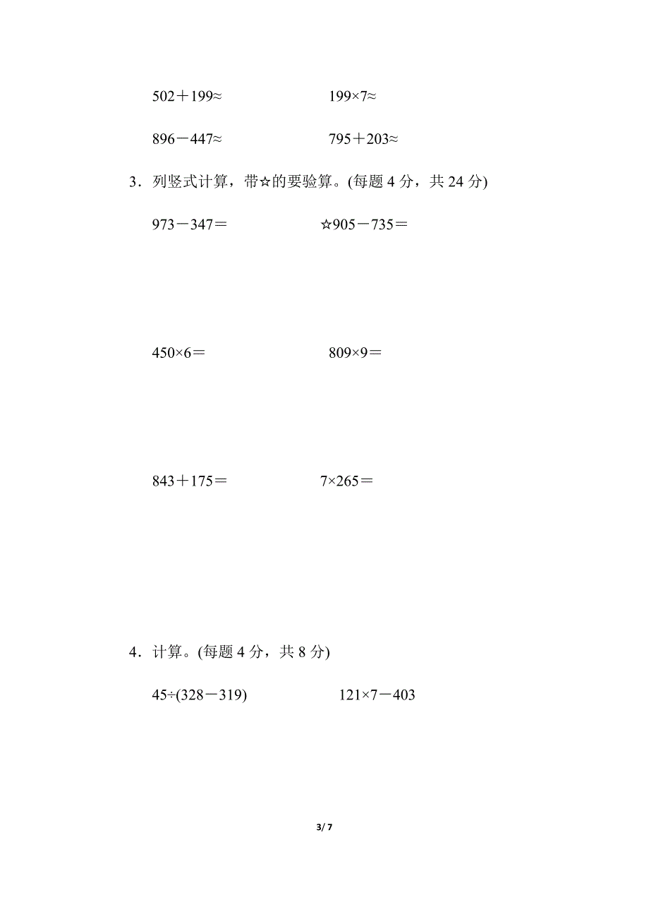 人教版三年级数学上册方法技能提升卷（计算的挑战）_第3页