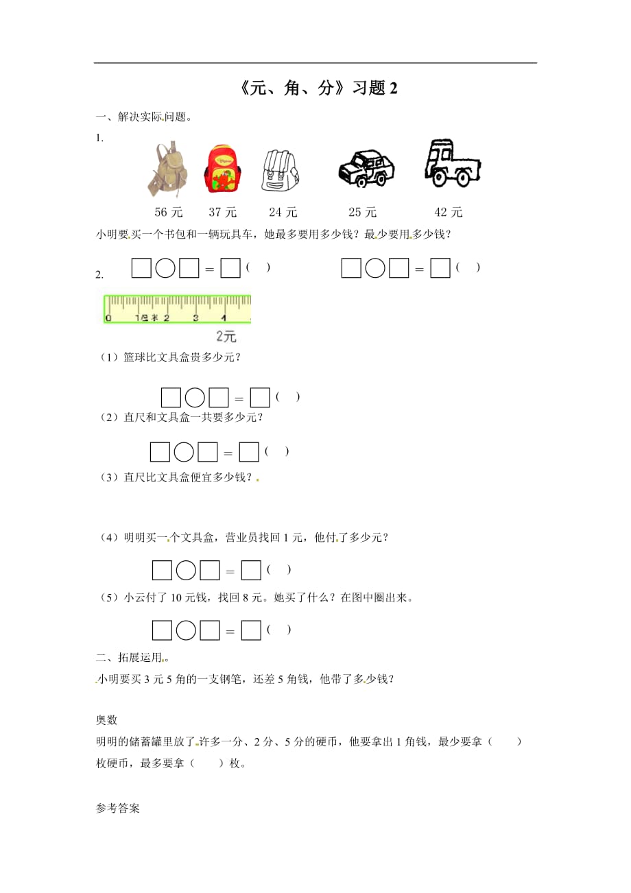 一年级下册数学一课一练元角分苏教版二_第1页