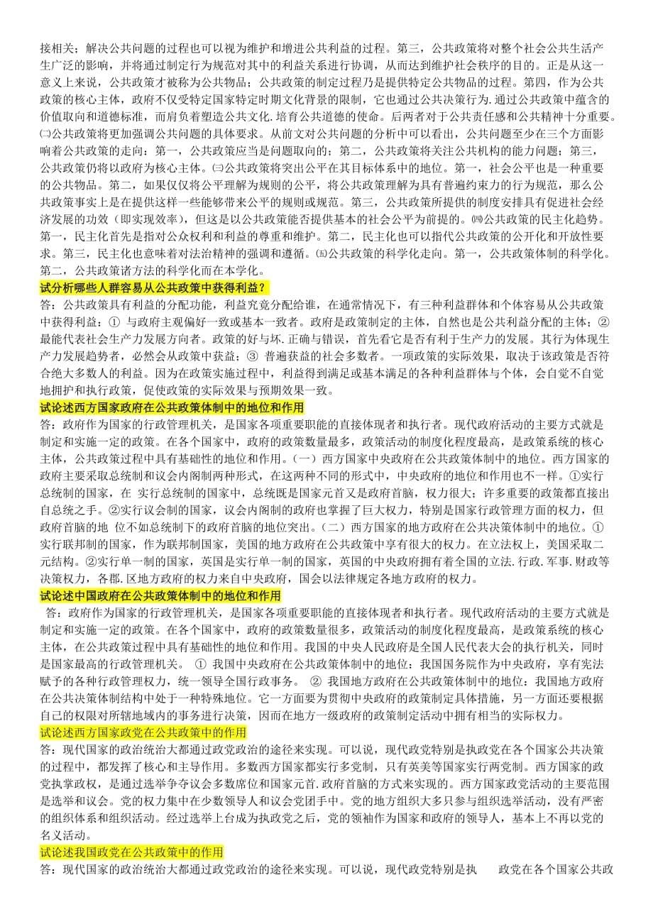 公共政策概论考试复习题-论 述题_第5页