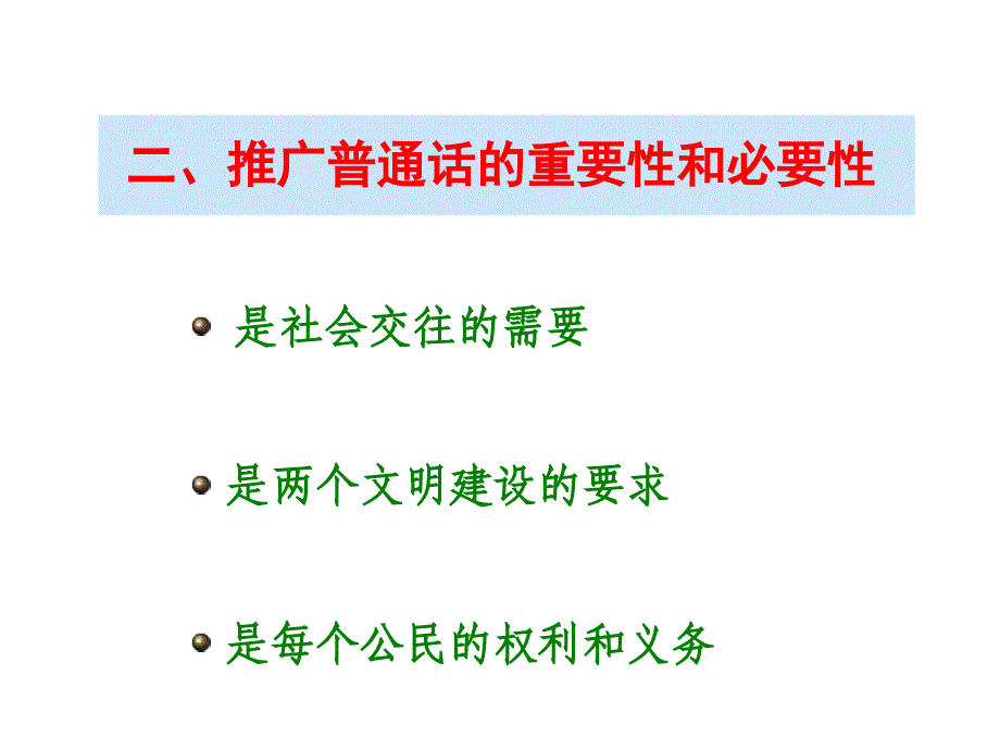 小学生推广普通话PPT_第3页
