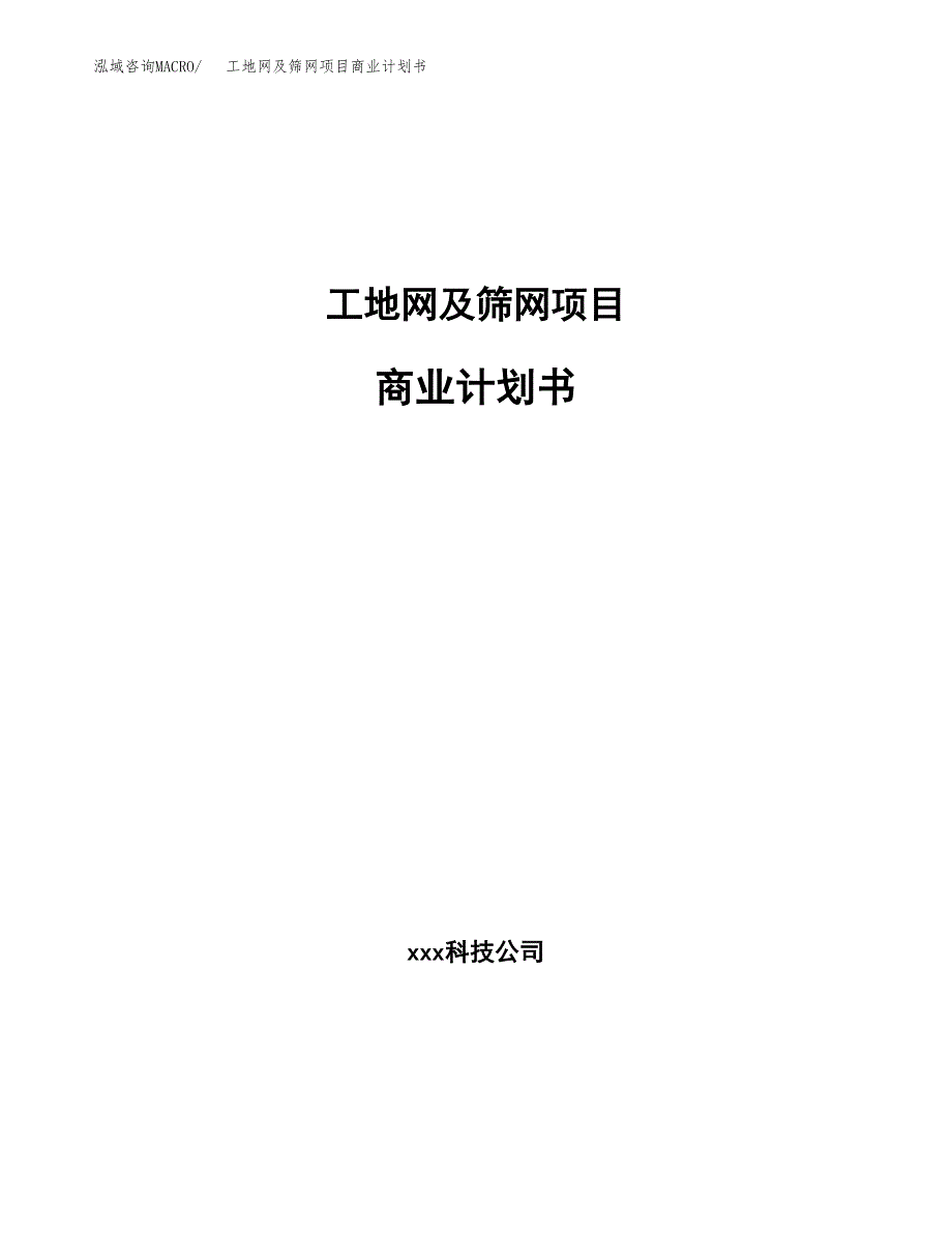 工地网及筛网项目商业计划书参考模板.docx_第1页