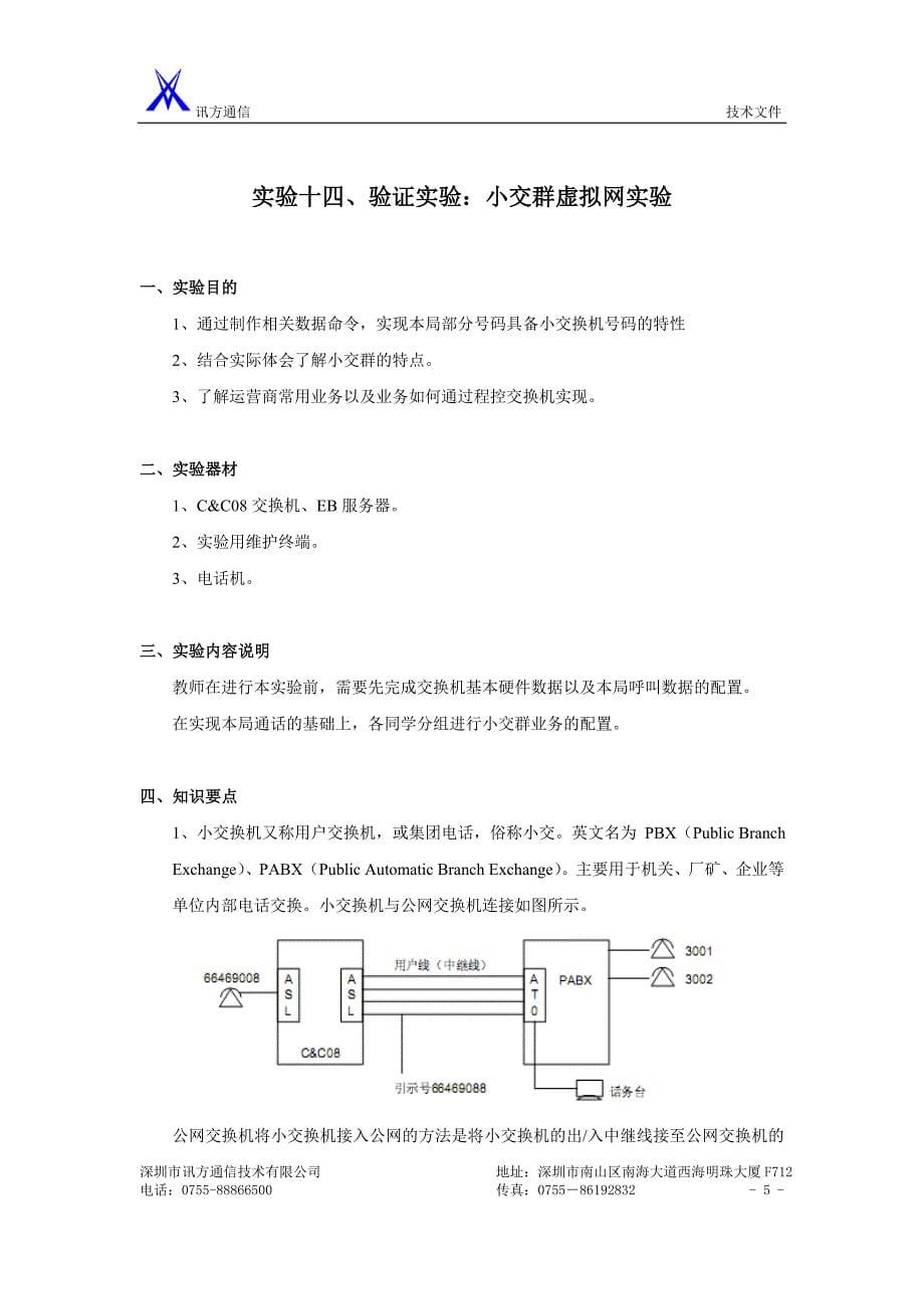 程控交换实验指导书(增加部分)_第5页