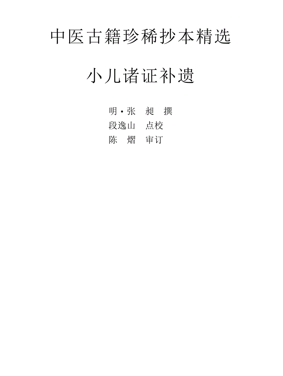中医古籍珍稀抄本精选-小儿诸证补遗_第1页