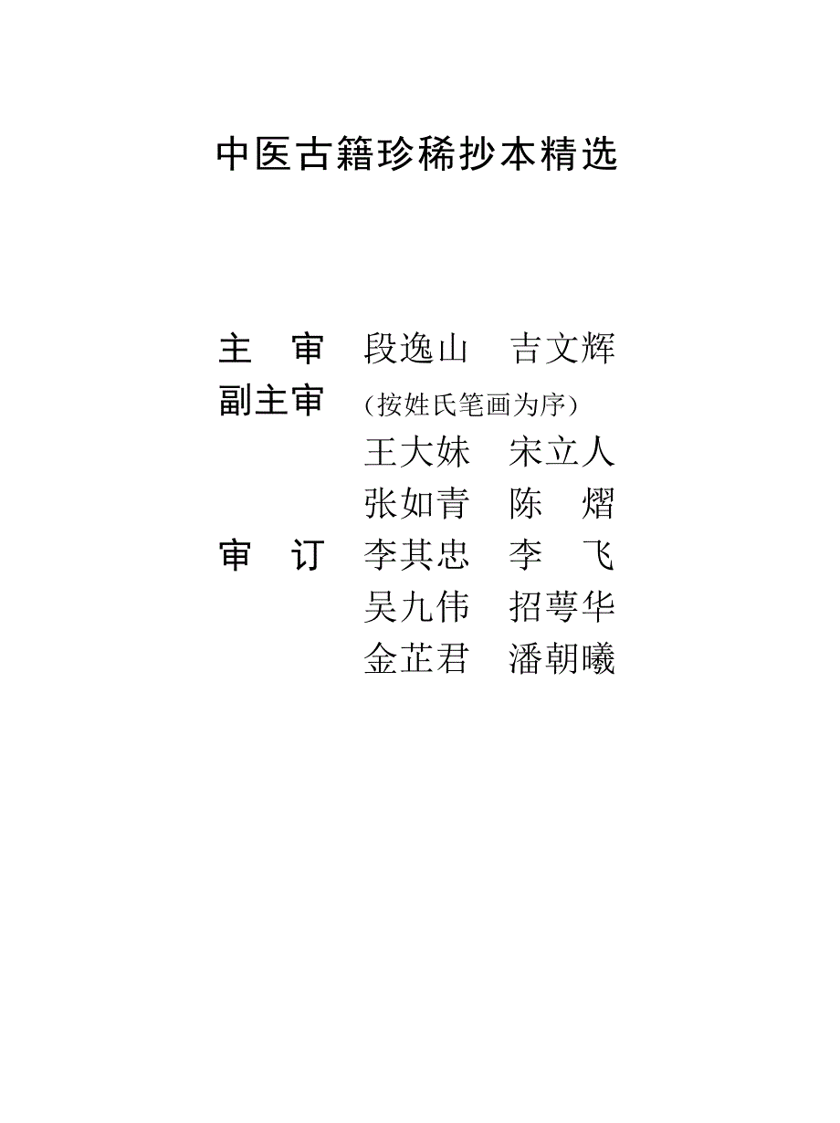 中医古籍珍稀抄本精选-小儿诸证补遗_第2页