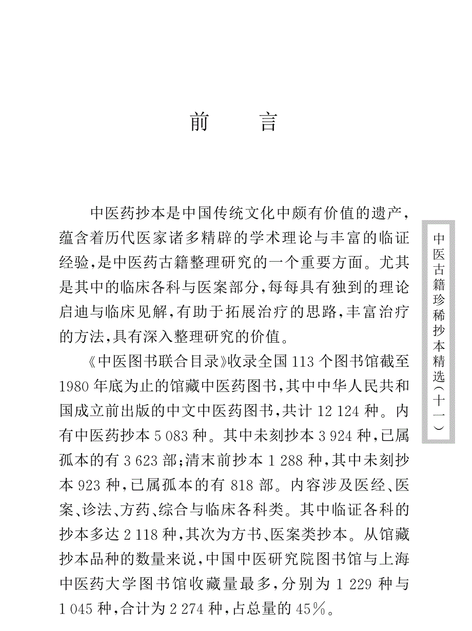 中医古籍珍稀抄本精选-小儿诸证补遗_第3页