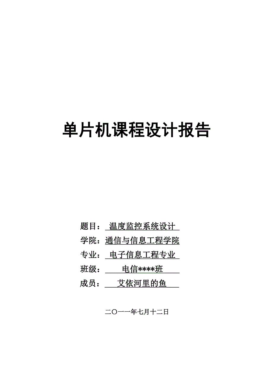 单片机课程设计——基于51单片机的温度监控系统设计new_第1页