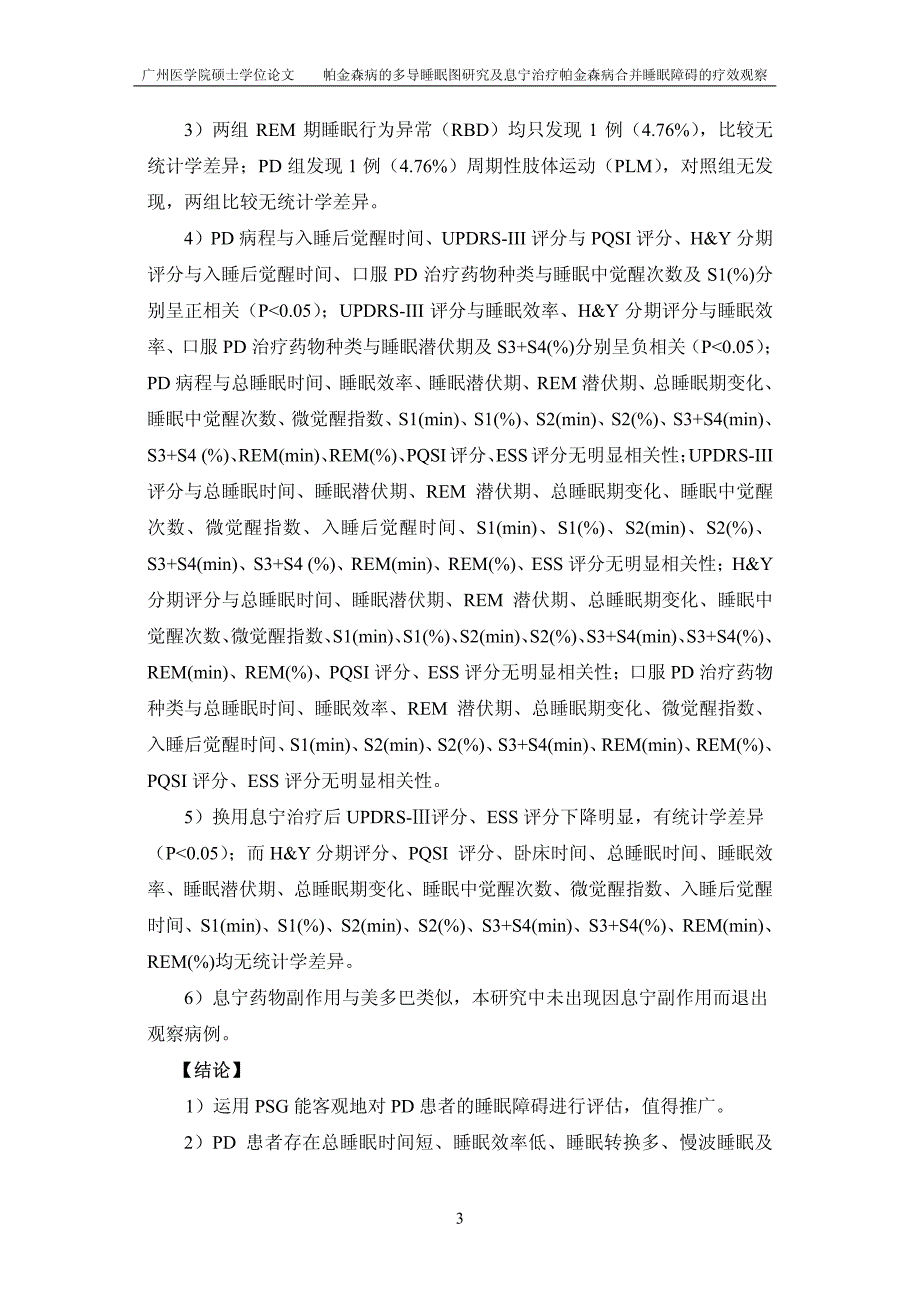 帕金森病的多导睡眠图研究及息宁治疗帕金森病合并睡眠障碍的疗效观察_第3页