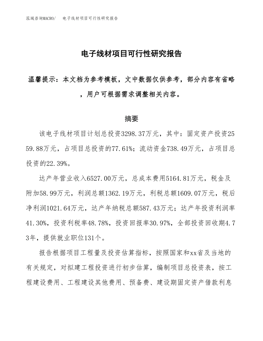 2019电子线材项目可行性研究报告参考大纲.docx_第1页