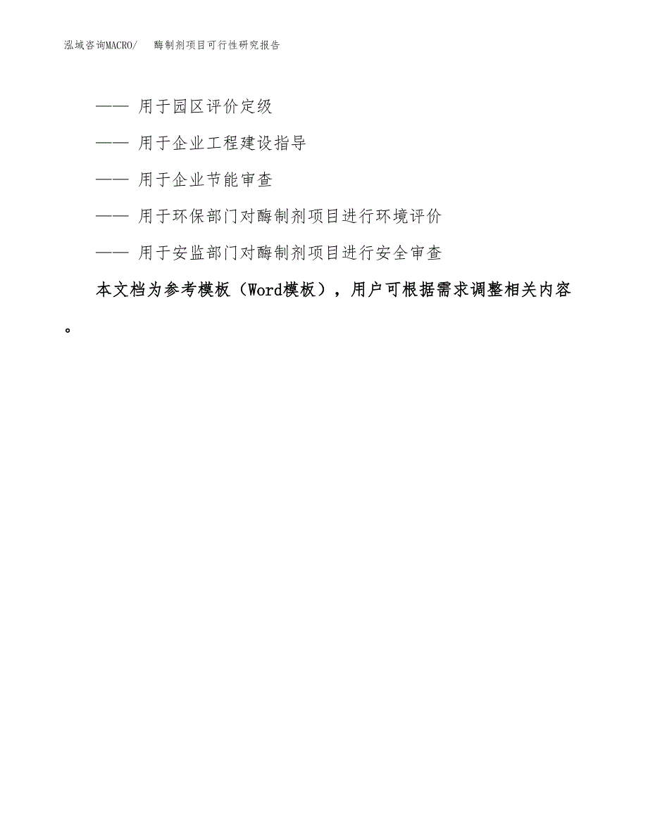 2019酶制剂项目可行性研究报告参考大纲.docx_第3页