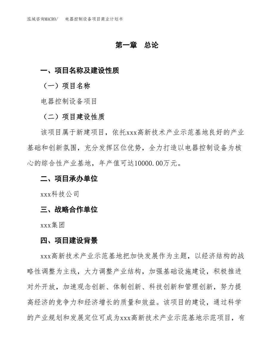 电器控制设备项目商业计划书参考模板.docx_第4页