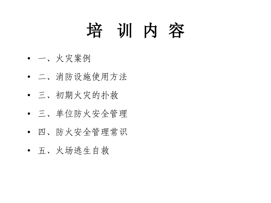 消防安全培训课件PPT.ppt_第2页