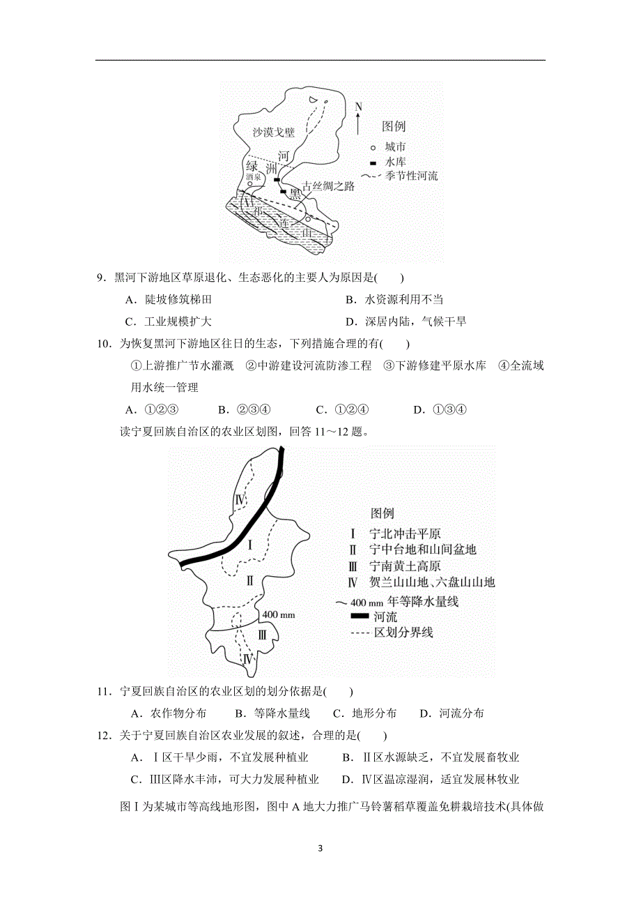 河南省周口市17—18学学年上学期高二第一次月考地理试题（答案）$.doc_第3页