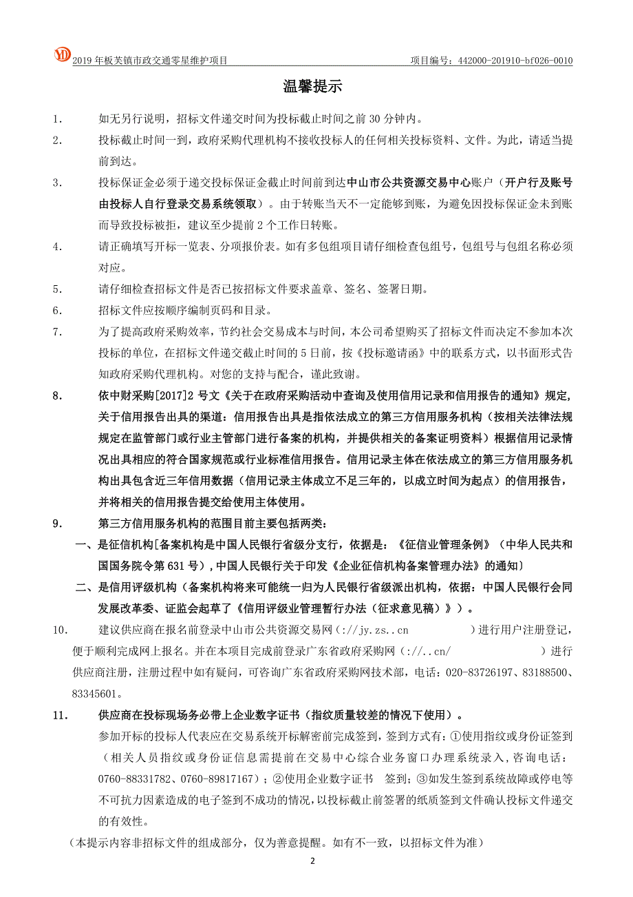 2019年板芙镇市政交通零星维护项目招标文件_第2页