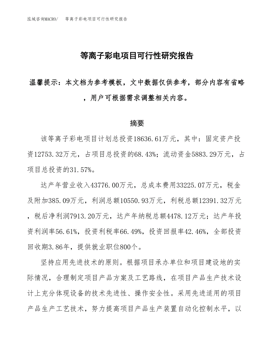2019等离子彩电项目可行性研究报告参考大纲.docx_第1页