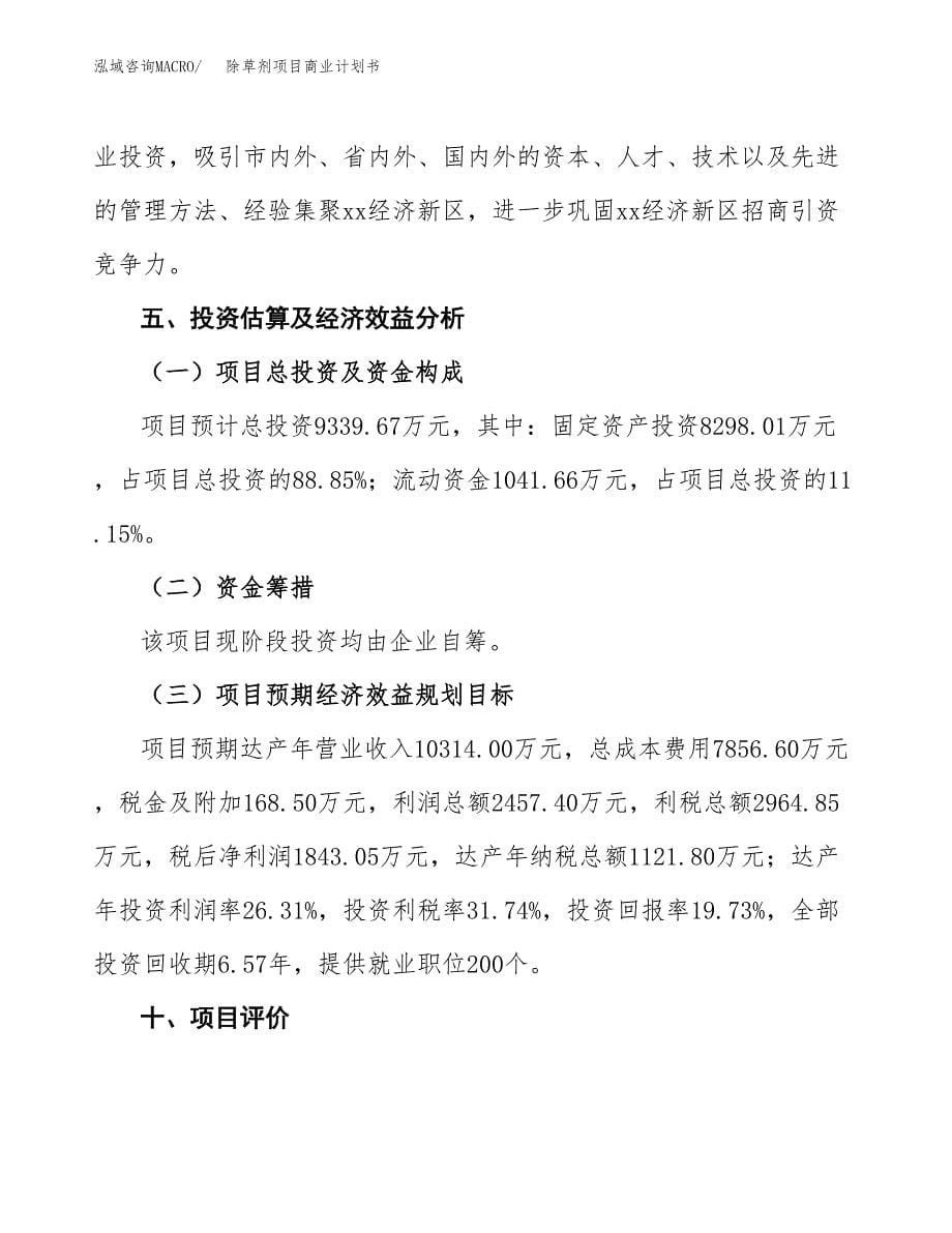 除草剂项目商业计划书参考模板.docx_第5页