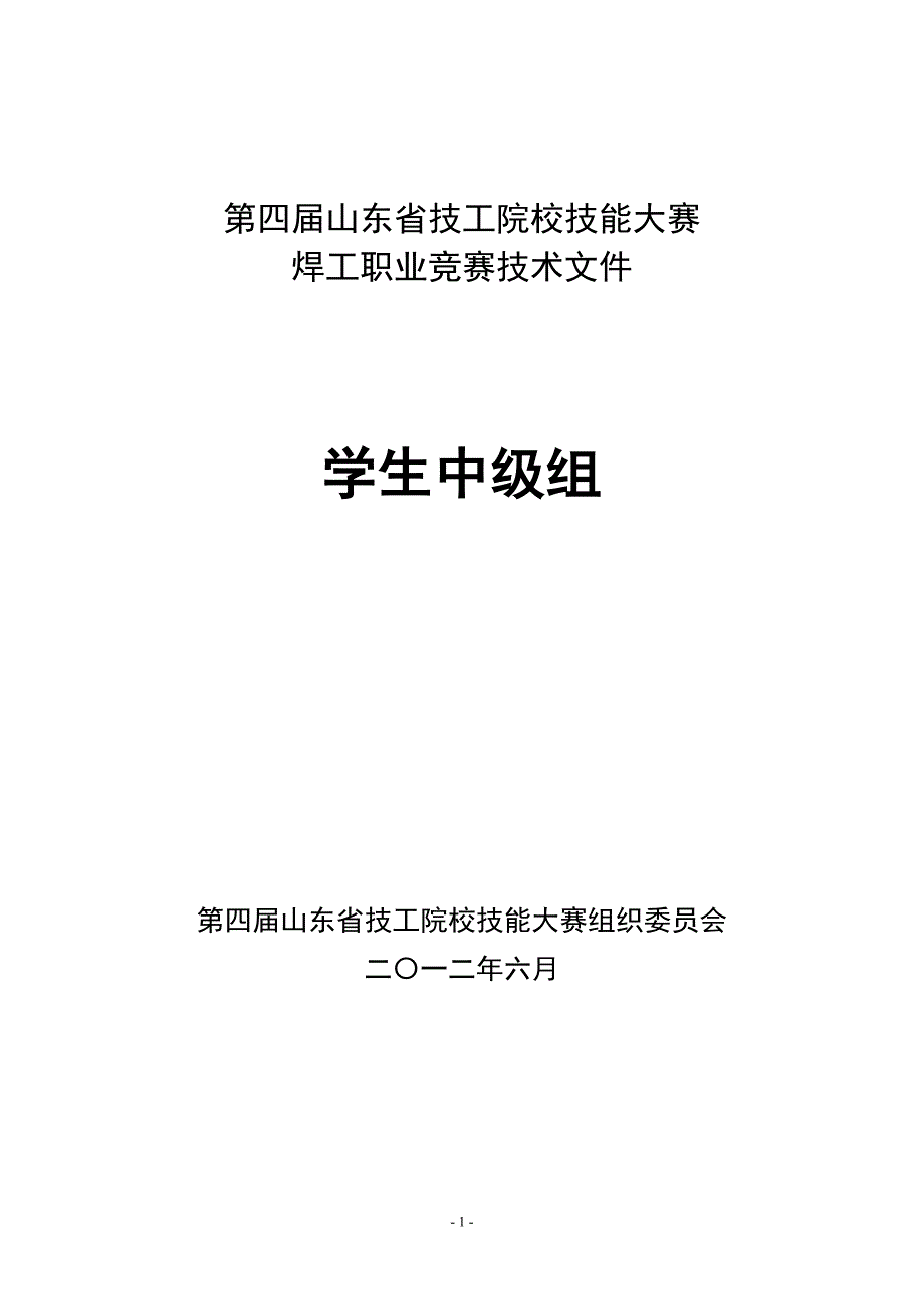 焊工(中级组)技术文件_第1页