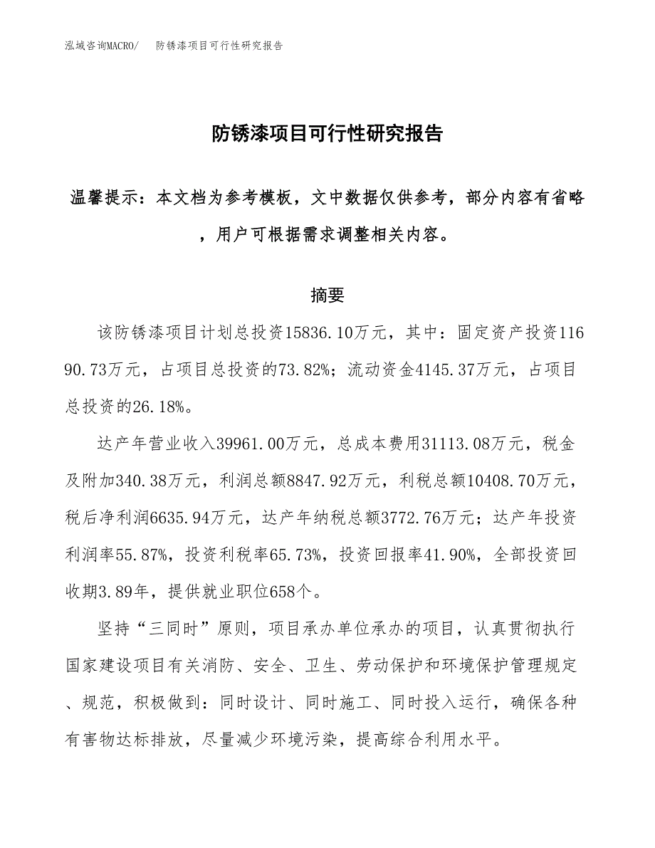 2019防锈漆项目可行性研究报告参考大纲.docx_第1页