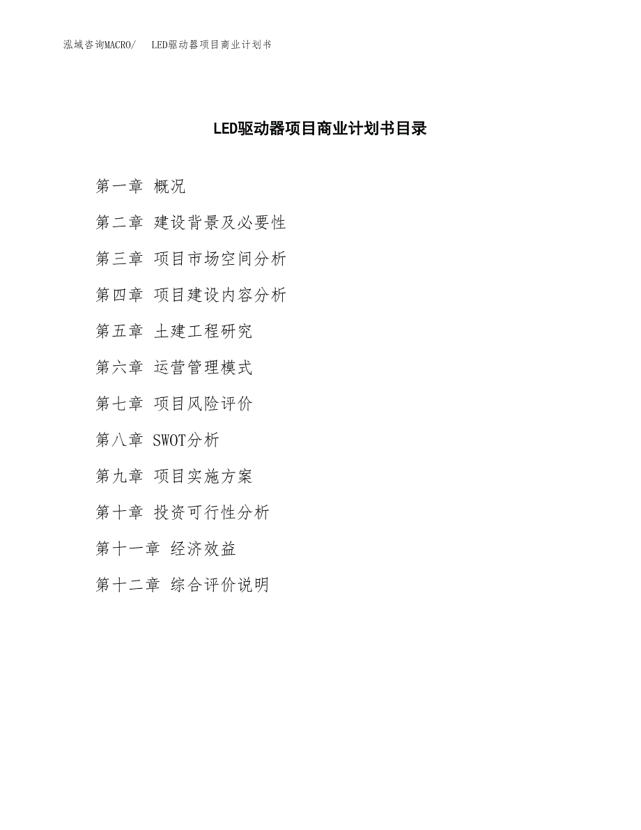 LED驱动器项目商业计划书参考模板.docx_第2页