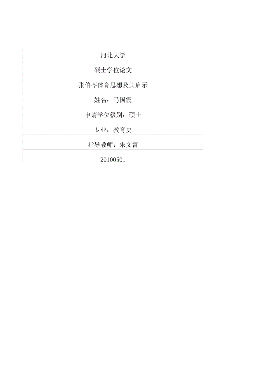 张伯苓体育思想及其启示_第1页