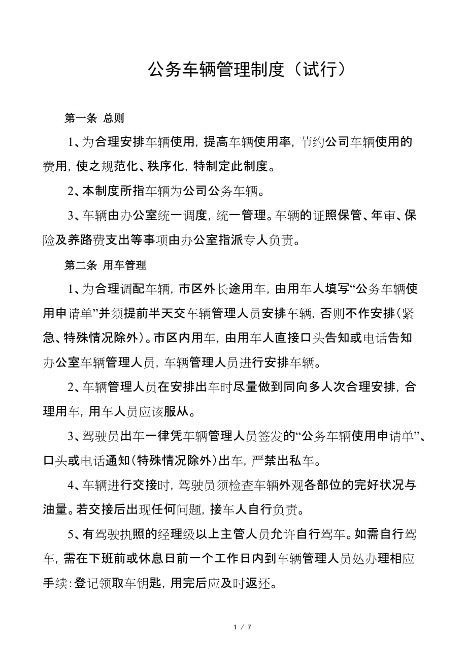 公司公务车辆管理制度详细_第1页