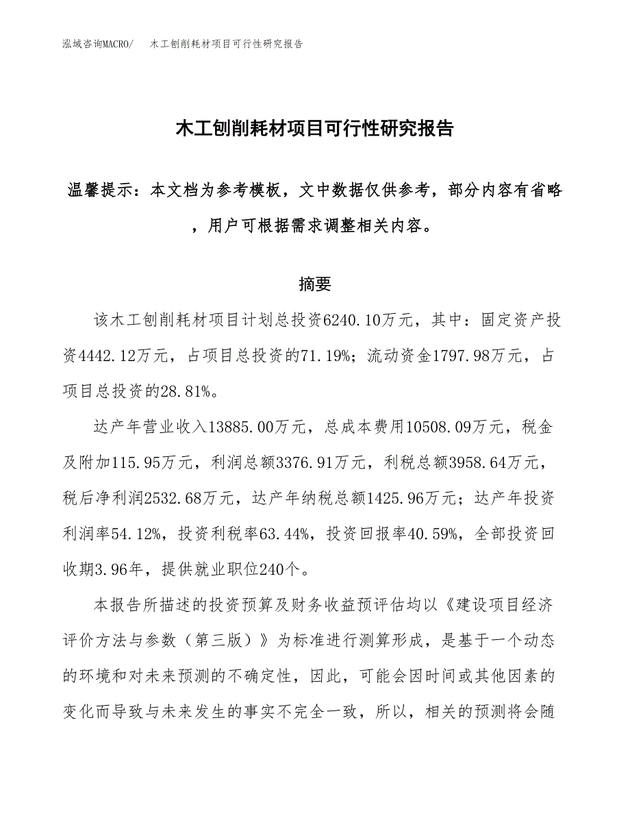 2019木工刨削耗材项目可行性研究报告参考大纲.docx_第1页