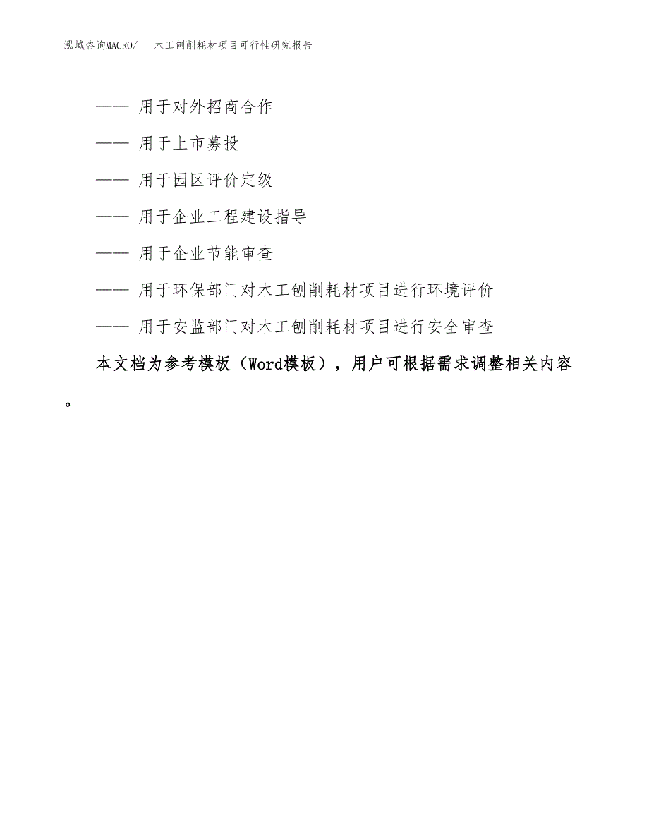 2019木工刨削耗材项目可行性研究报告参考大纲.docx_第3页