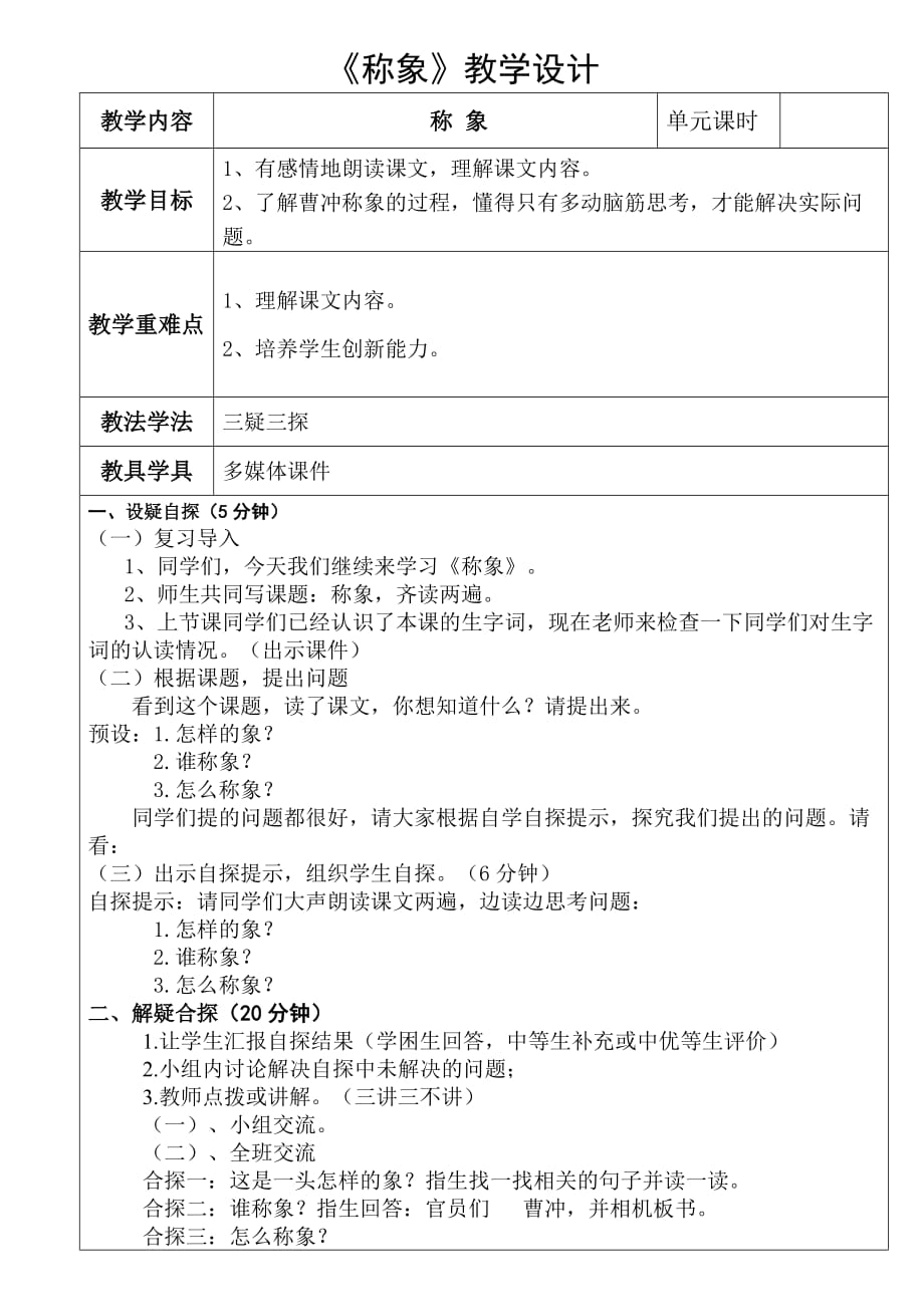 语文北师大二年级下册北师大二级语文下《称象》_第2页