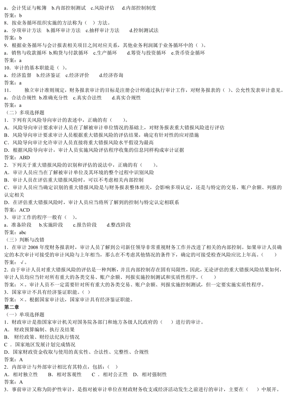 2009年秋《审计原理与实务》概念复习题及参考答案汇总09.12.05_第2页