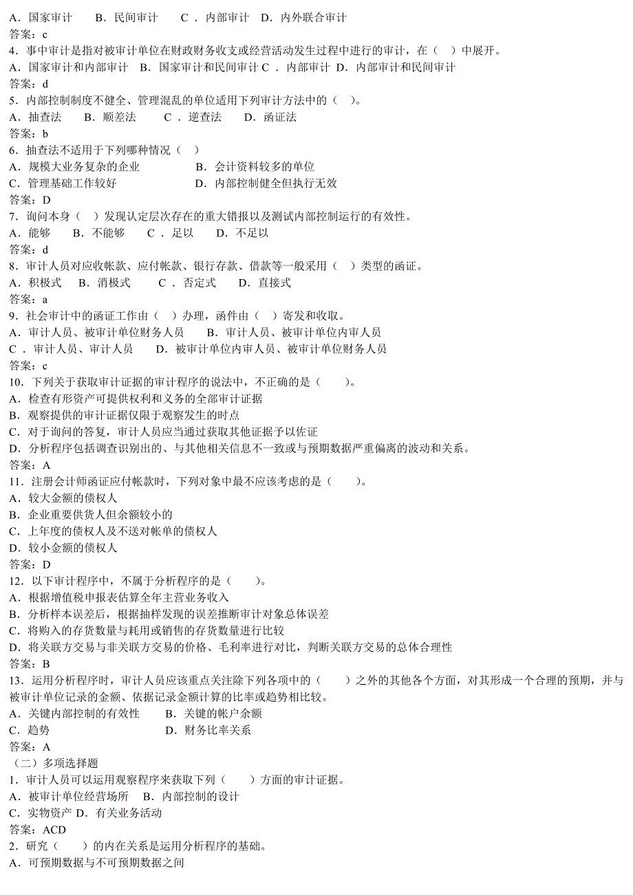 2009年秋《审计原理与实务》概念复习题及参考答案汇总09.12.05_第3页