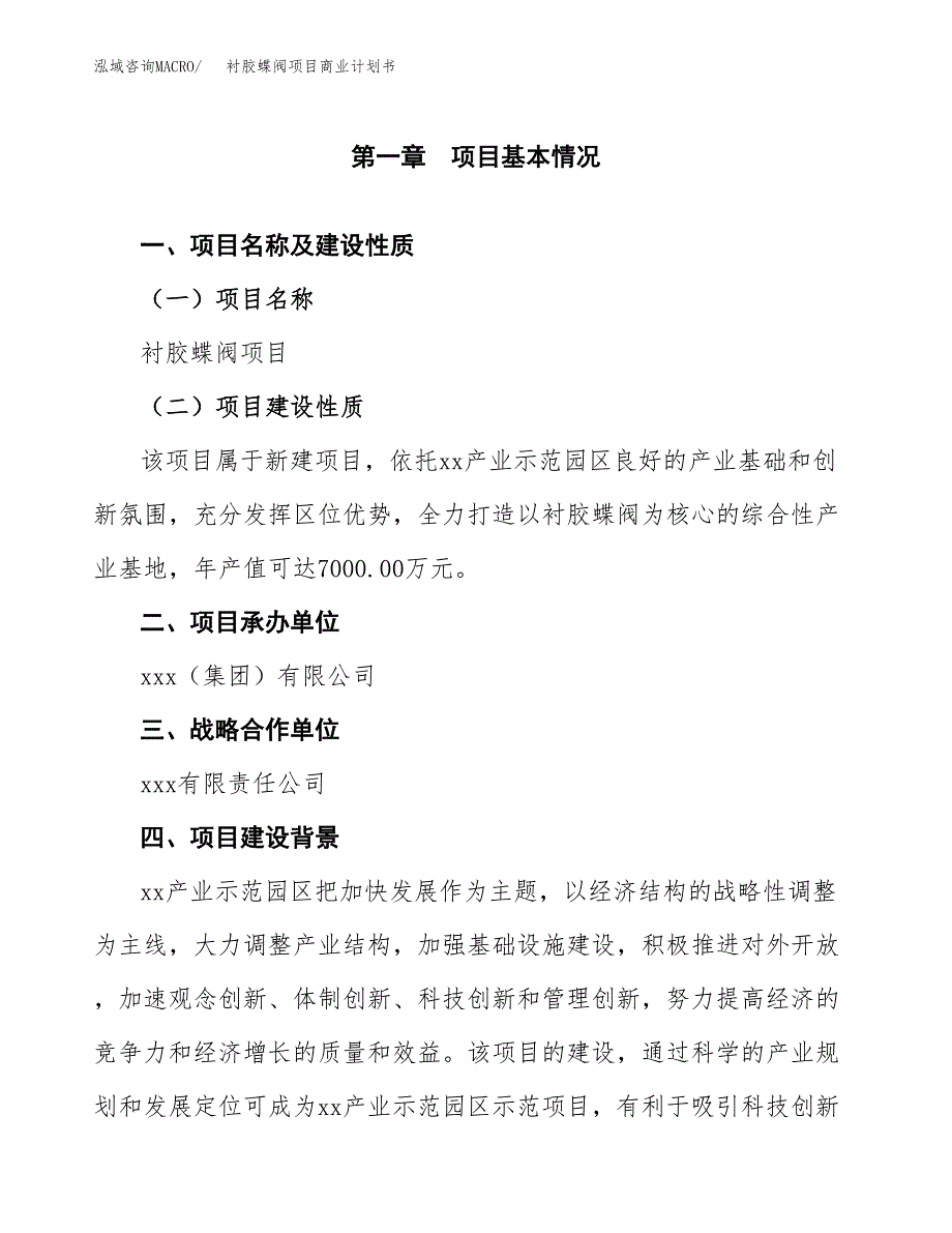 衬胶蝶阀项目商业计划书参考模板.docx_第4页