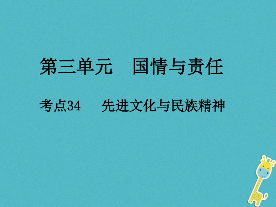 2018届中考政治总复习 第三单元 国情与责任 考点34 先进文化与民族精神_第1页