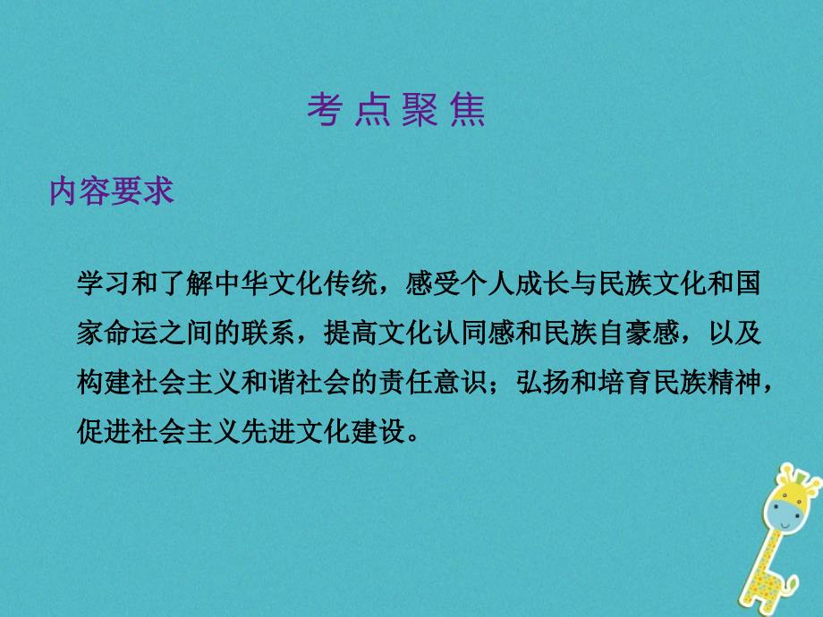 2018届中考政治总复习 第三单元 国情与责任 考点34 先进文化与民族精神_第2页