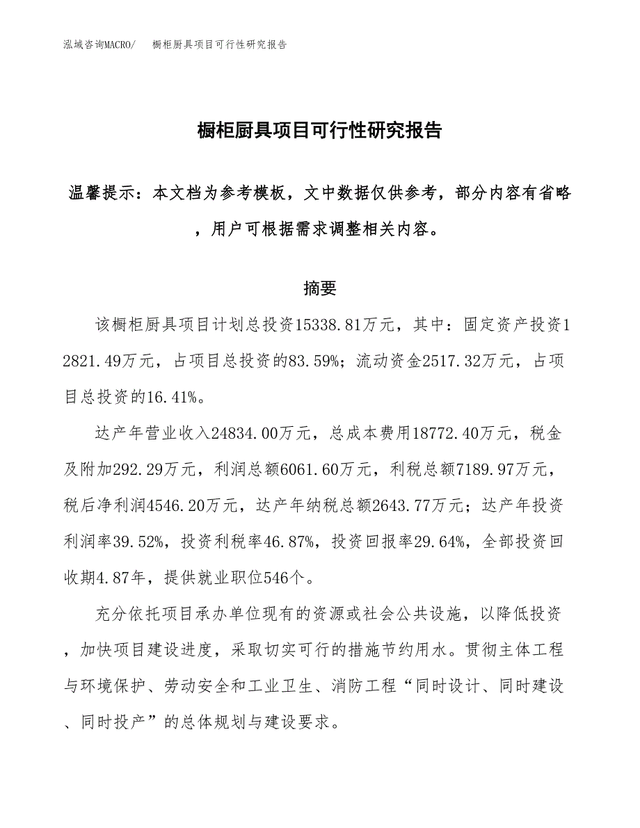 2019橱柜厨具项目可行性研究报告参考大纲.docx_第1页