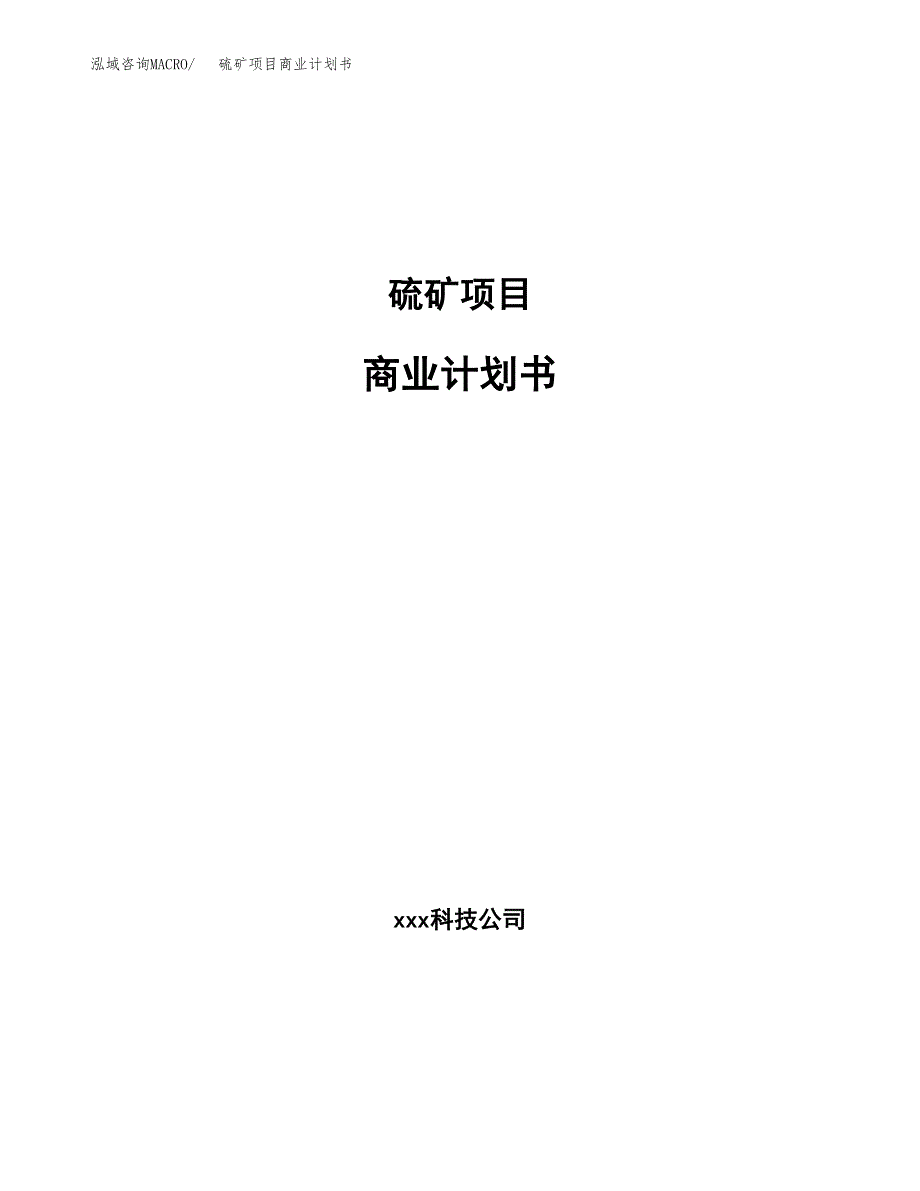 硫矿项目商业计划书参考模板.docx_第1页