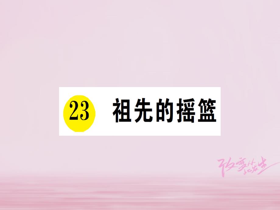 2018学年二年级语文下册 课文7 23 祖先的摇篮3 新人教版_第1页