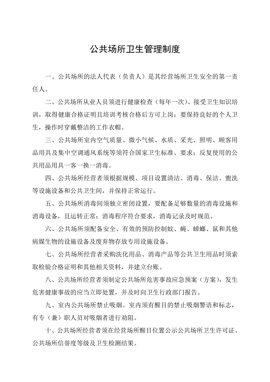 公共场所卫生管理制度771 17_第1页